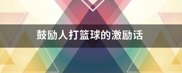 篮球训练结束激励语